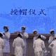 为什么要做授帽仪式