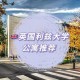 利兹大学商科怎么样