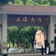 上海可以读什么大学