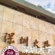 深圳大学学什么