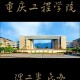 重庆什么工程大学