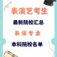 表演有什么大学