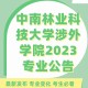 什么林科技学校