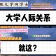 大学什么协会人脉厉害