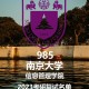 南京大学管理怎么样