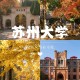 苏州什么大学好