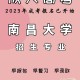 南昌有什么大学招生