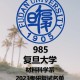 复旦大学材料系怎么样