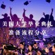 美国大学怎么毕业