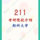 郑州有什么211