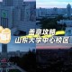 山大在济南什么位置