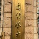 北京传媒大学怎么样