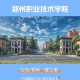 郑州有什么职业大学