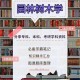 园林大一学些什么