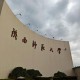 陕师范是什么学校