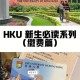 香港大学申请费怎么交