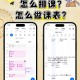 教务老师怎么排课