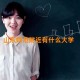 山东师范附近有什么大学