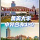 集美还有什么大学