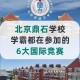 北京学校在什么地方