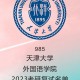 天津大学有哪些学院