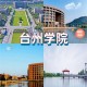 台州学院必学什么