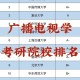 学广播有什么大学