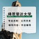 从事公关考什么大学