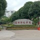 玉林师范是什么大学