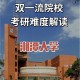 湘潭大学读研怎么样