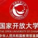 国家开放大学怎么样