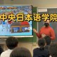 东京国际交流学院怎么样