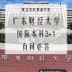 广东财经类大学有哪些