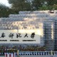 长春什么大学最好