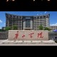 唐山什么大学最好