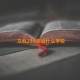 文科230能进什么学校