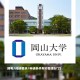 日本冈山大学怎么样