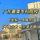 广东有什么大学有专科