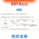 mpacc用什么软件