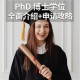 博士是phd 硕士是什么