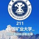 采矿考研有什么大学