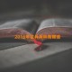 2016年征兵兵种有哪些