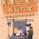 学表演怎么就业