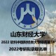 山东有什么好大学考研