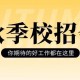 什么是大学秋季招聘