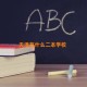 天津有什么二本学校