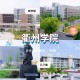 浙江衢州造什么大学