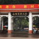 山农什么学校