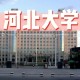 河北大学属于什么市