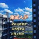 什么学校服务片入学